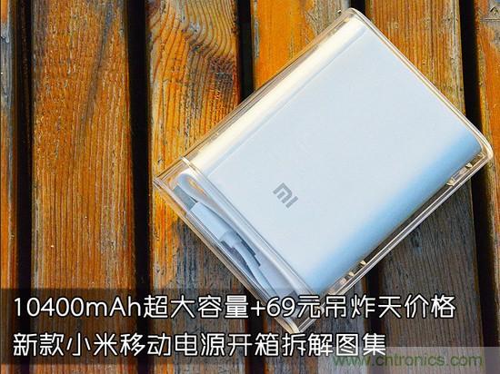 69元小米移動電源拆解，超高性價比有什么秘密？