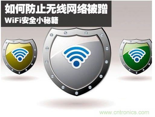 無線網絡&ldquo;防蹭&rdquo;攻略，讓你的WiFi&ldquo;安枕無憂&rdquo;