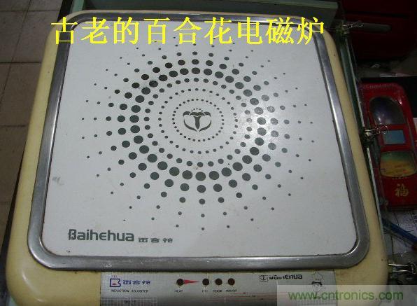 過去的質量良心，百合花牌電磁爐拆解