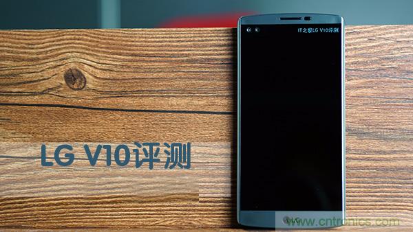 業界良心 LG V10 評測:剛毅、冷峻，不失人性化