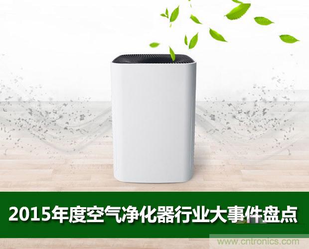 2015年度空氣凈化器行業(yè)，你不可不知的十大大事件盤點