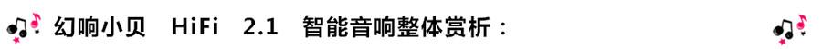 創(chuàng)意無限，品味好聲音！幻響小貝HIFI 2.1震撼來襲