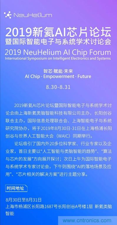 論壇預(yù)告｜ 新氦AI芯片論壇&mdash;&mdash;近距離接觸全球類腦芯片專家