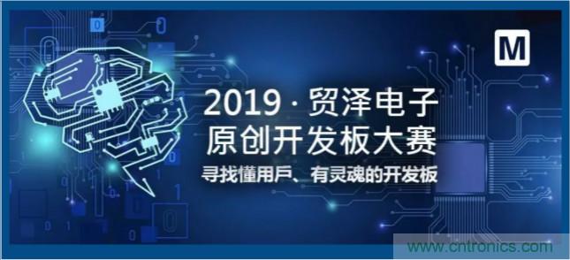 貿(mào)澤電子首屆原創(chuàng)開發(fā)板大賽落幕，為本土創(chuàng)新賦能