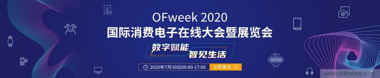 嘉賓演講觀點搶先看：&ldquo;OFweek 2020國際消費電子在線大會暨展覽會&rdquo;火熱來襲！