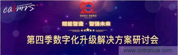 賦能智造&bull;智強未來，中國制造數字化服務云端峰會成功舉行