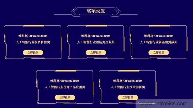 投票開始啦！&ldquo;&lsquo;維科杯&rsquo;2020（第五屆）中國人工智能行業年度評選&rdquo;需要您的一票！