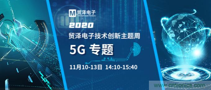 共建5G發展,貿澤電子技術創新周收官站5G專題火熱開播