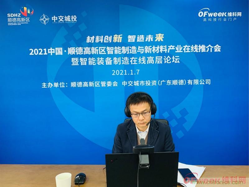 2021年順德高新區智能制造與新材料產業在線推介會成功舉辦 2021年順德高新區智能制造與新材料產業在線推介會成功舉辦