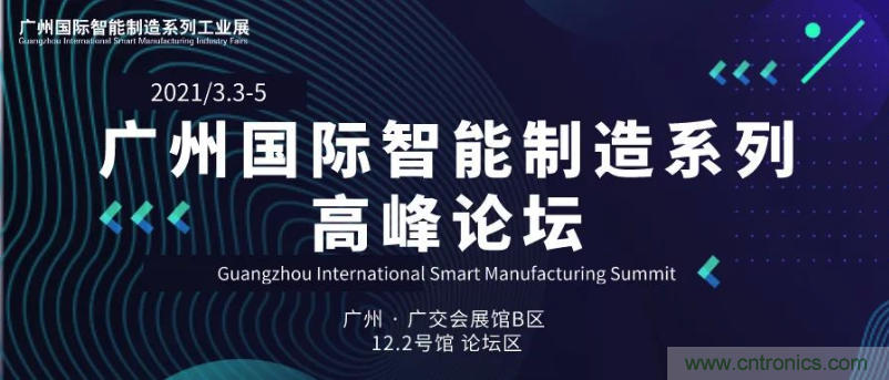 搶占智能制造高地，3月4號廣州智能制造系列高峰論壇與您相約！