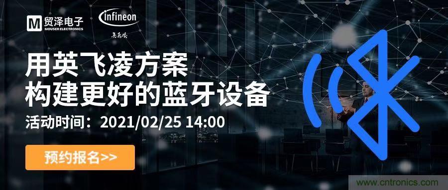 打破傳統(tǒng)設(shè)計(jì)局限，貿(mào)澤電子攜手英飛凌舉辦藍(lán)牙在線研討會(huì) 
