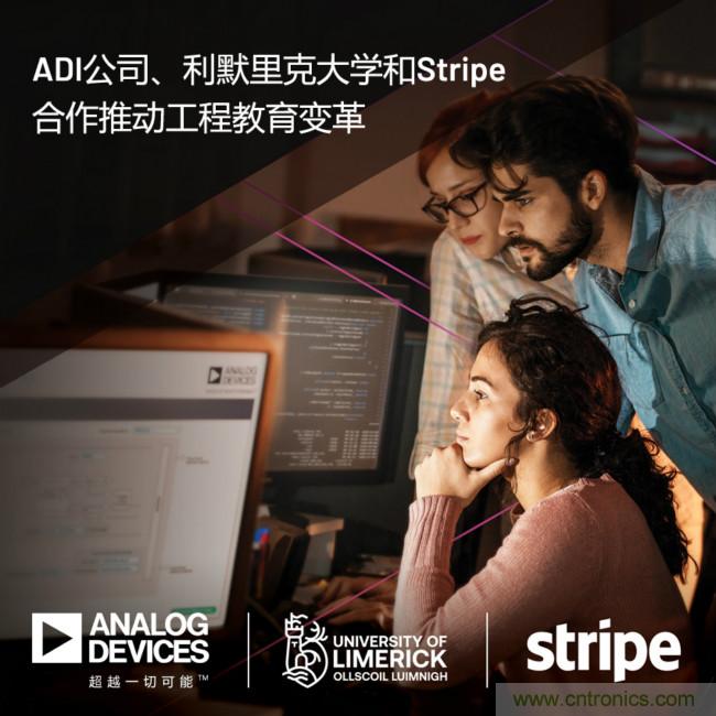ADI攜手利默里克大學(xué)和Stripe，通過軟件技術(shù)合作推進(jìn)工程教育變革