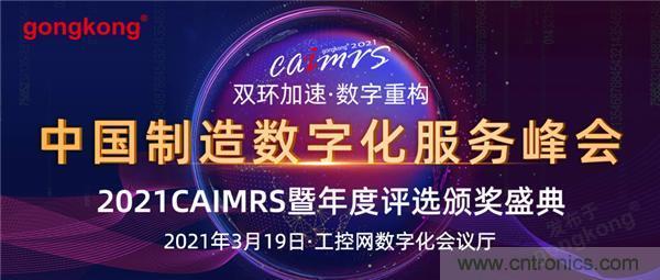 CAIMRS︱&ldquo;十四五&rdquo;開(kāi)局，看工業(yè)自動(dòng)化大廠如何落子起勢(shì)？