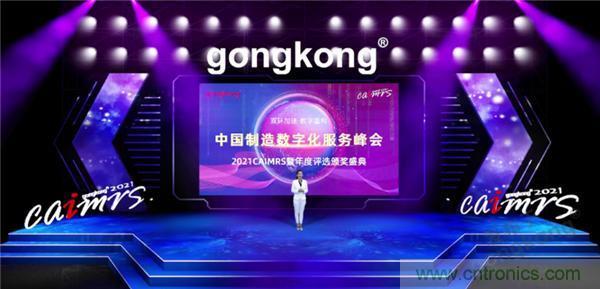 2021 CAIMRS | 雙環(huán)加速，數字重構，中國制造數字化服務峰會成功舉行