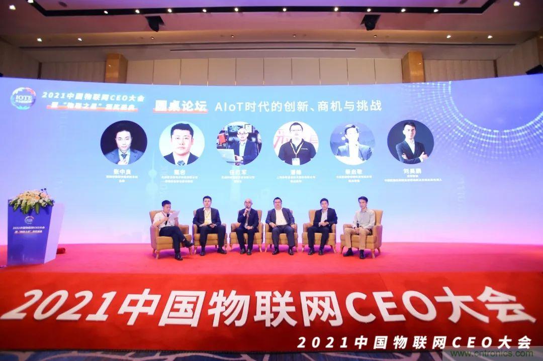 時代拐點，探索IoT增長引擎，2021中國物聯網CEO大會在上海盛大召開