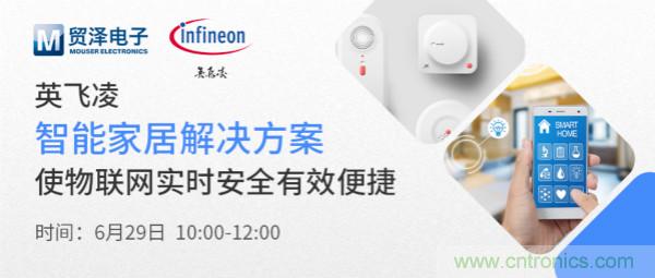 構(gòu)建差異化智能家居，貿(mào)澤電子攜手英飛凌開啟新一期直播