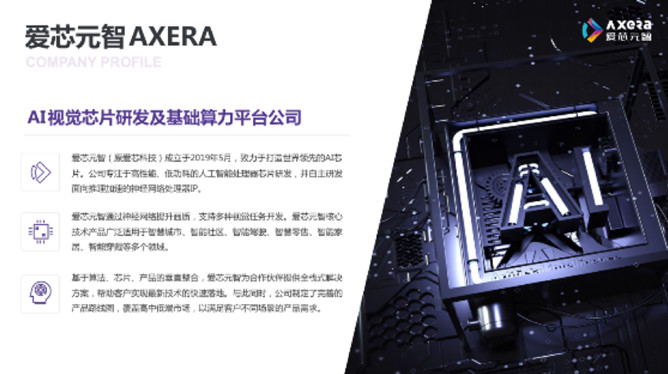 &ldquo;愛芯科技&rdquo;完成新一輪品牌升級，正式更名&ldquo;愛芯元智&rdquo;