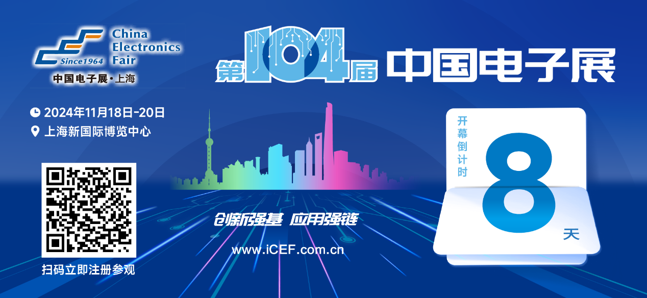 開幕倒計時8天，第104屆中國電子展人氣展品提前看！