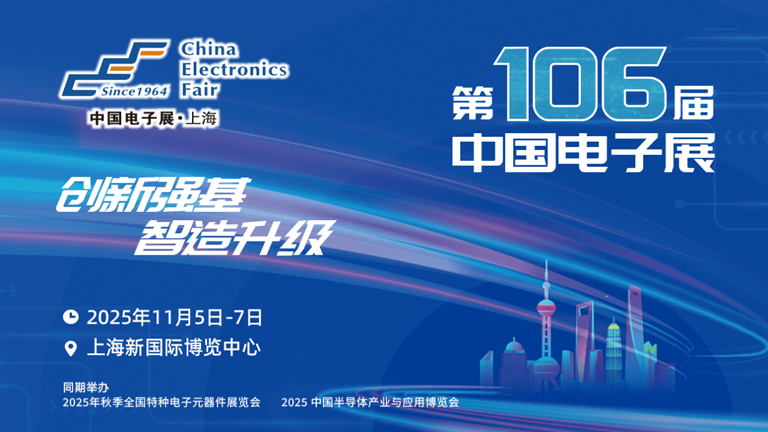 第106屆電子展開(kāi)幕，600+企業(yè)齊聚上海秀硬科技，打造全球未來(lái)產(chǎn)業(yè)新高地