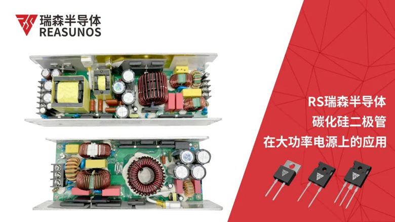REASUNOS瑞森半導體碳化硅二極管在大功率電源上的應(yīng)用