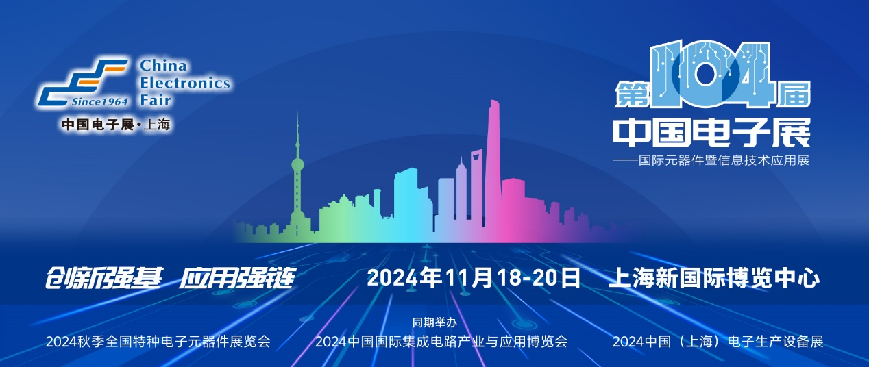 第104屆中國電子展精彩內(nèi)容搶先看，11月上海與您相約！