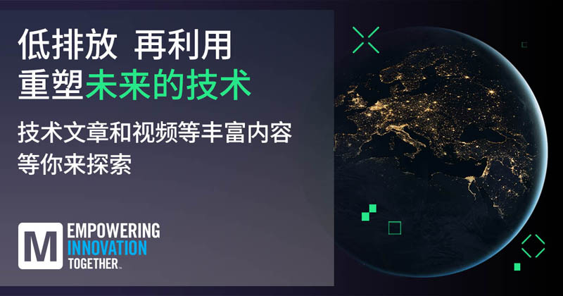 低排放革命！貿澤EIT系列聚焦可持續技術突破