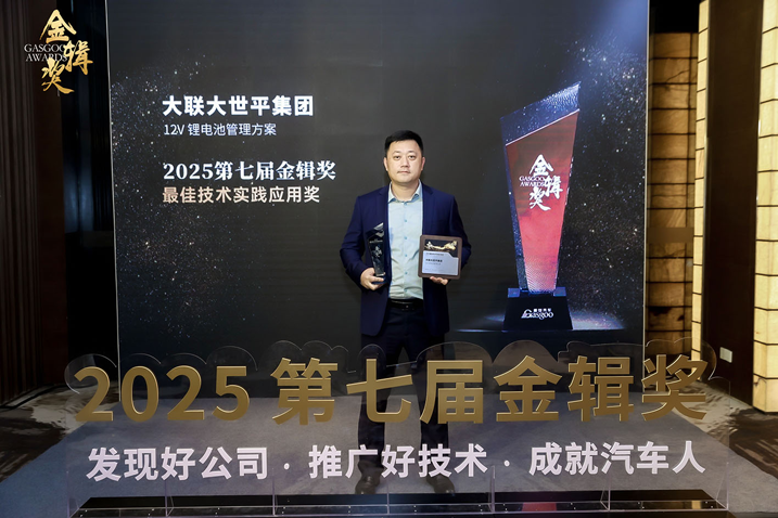 創新賦能智慧出行，大聯大世平12V鋰電池方案獲“金輯獎之最佳技術實踐應用”獎 認可