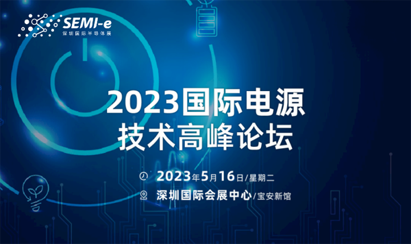 【前沿思維 聚焦創(chuàng)新引領(lǐng)】SEMI-e 峰會(huì)邀您共話(huà)行業(yè)新增長(zhǎng)